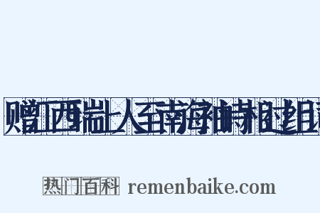 赠江西瑞上人至南海袖诗相过组词是什么意思的图片